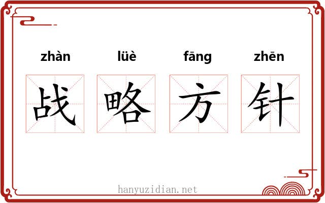 战略方针 战略方针