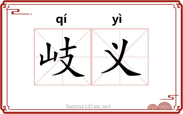 岐义