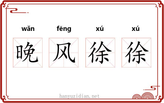 晚风徐徐 晚风徐徐