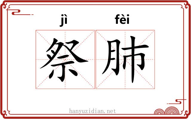 祭肺