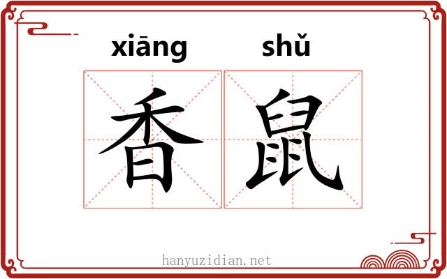 香鼠 香鼠