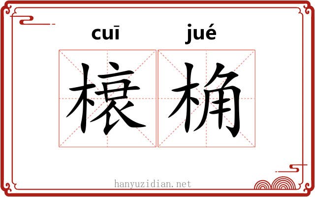 榱桷 榱桷