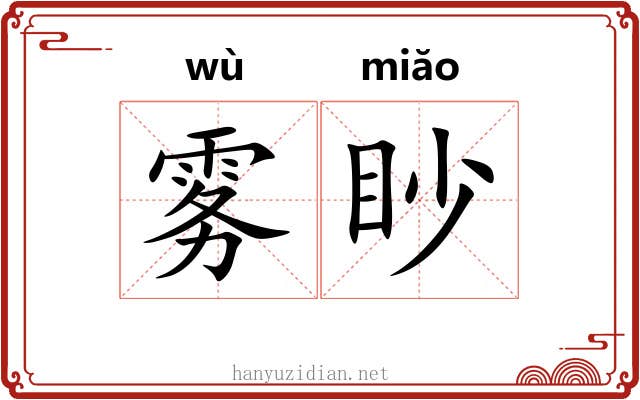 雾眇