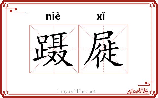 蹑屣