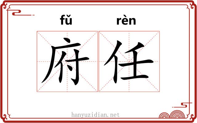 府任 府任