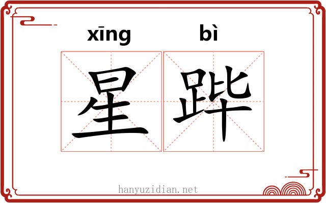 星跸 星跸