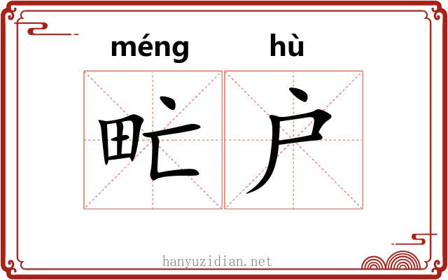 甿户