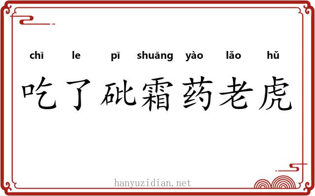 吃了砒霜药老虎