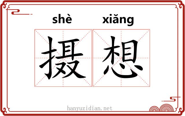 摄想 摄想