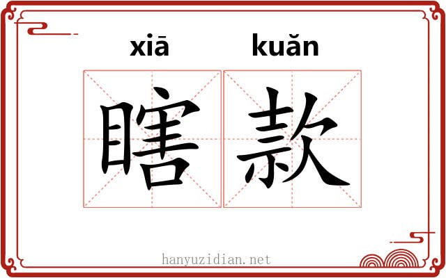 瞎款 瞎款