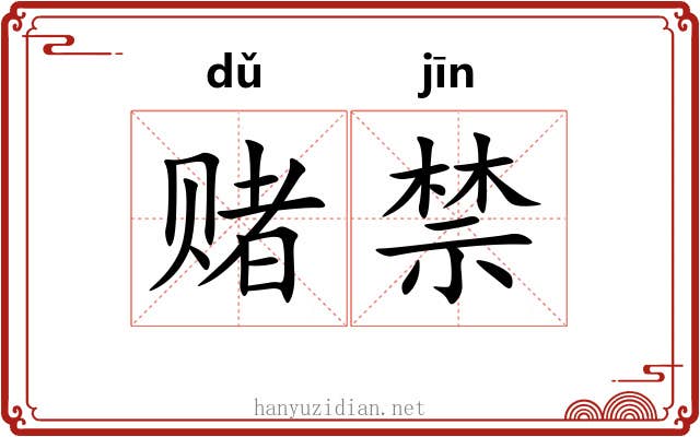 赌禁