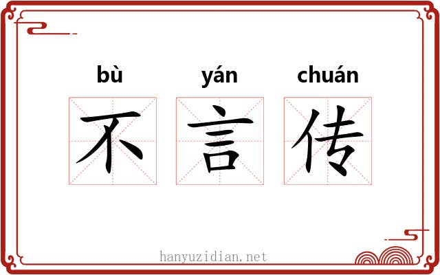 不言传 不言传