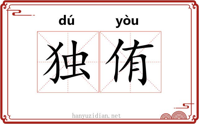 独侑