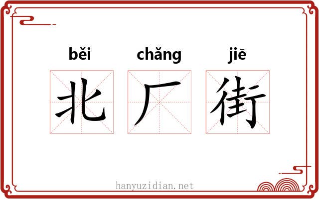 北厂街 北厂街