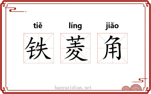 铁菱角