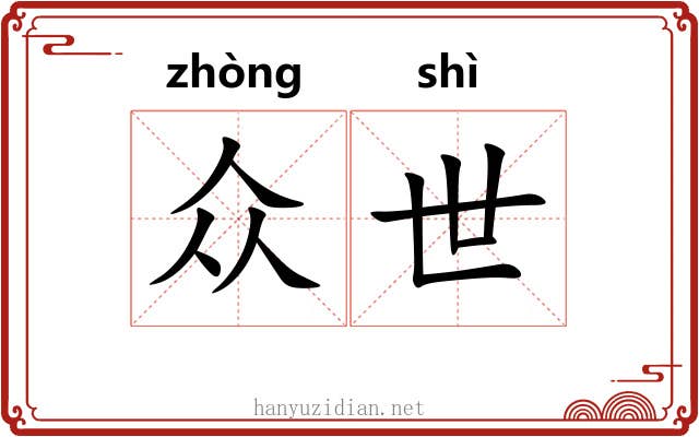众世 众世