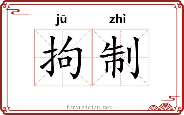 拘制