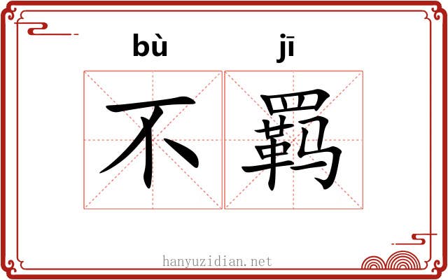 不羁