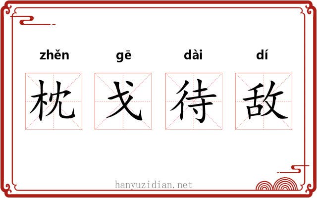 枕戈待敌 枕戈待敌