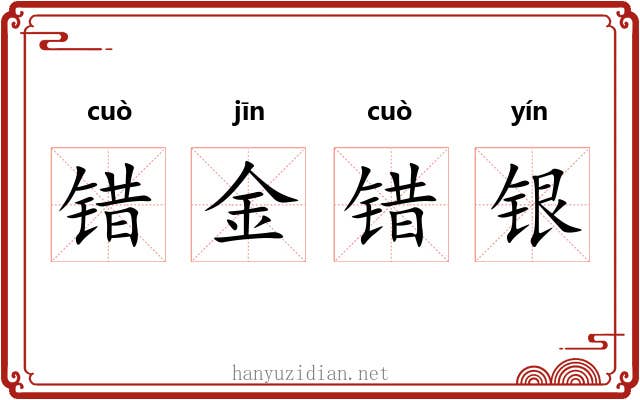 错金错银 错金错银