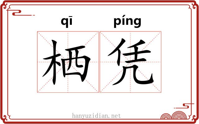 栖凭