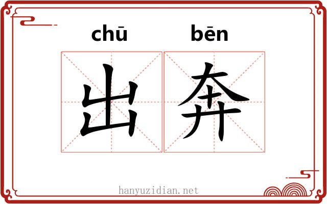 出奔 出奔