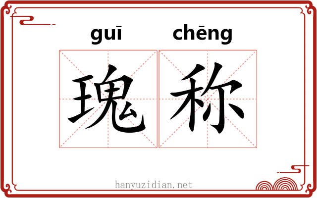瑰称