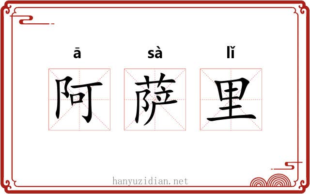 阿萨里 阿萨里