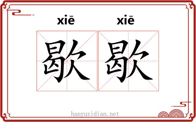 歇歇