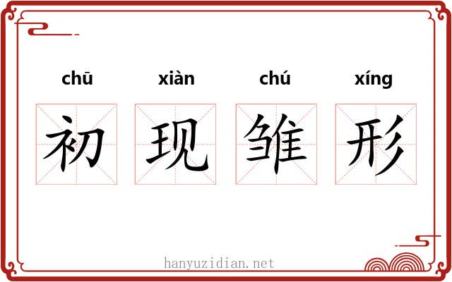 初现雏形