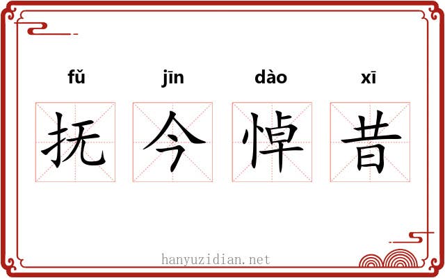 抚今悼昔