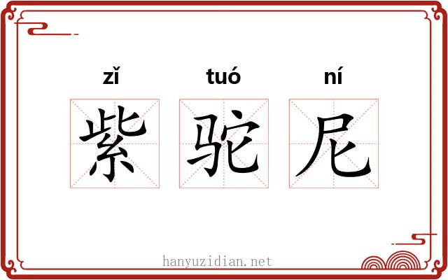 紫驼尼