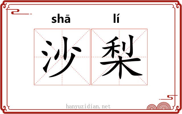 沙梨