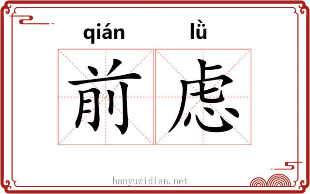 前虑