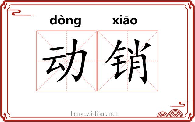 动销 动销