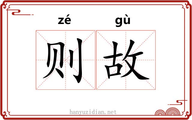 则故