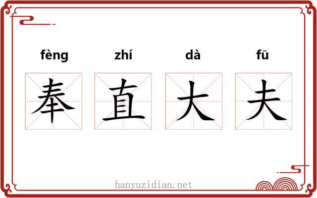 奉直大夫 奉直大夫