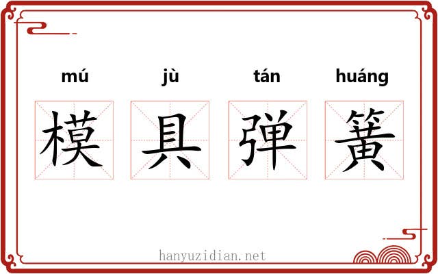 模具弹簧