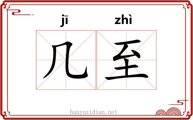 几至