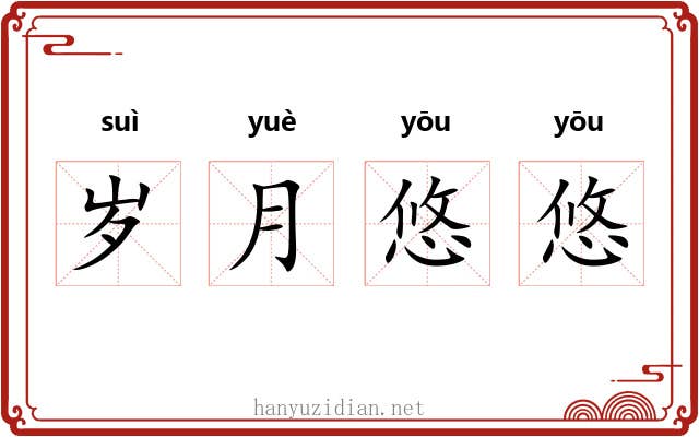 岁月悠悠