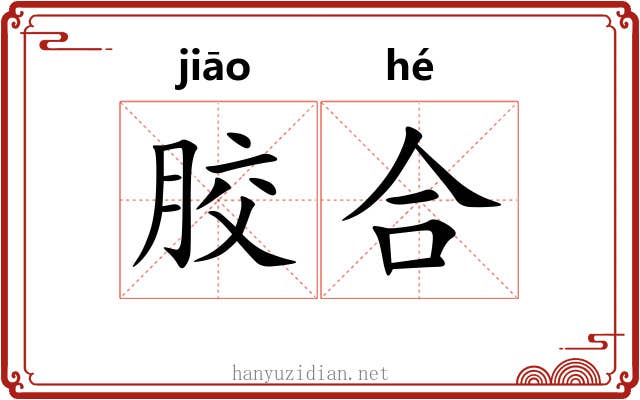 胶合 胶合