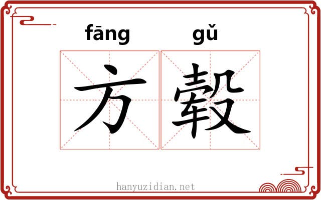 方毂