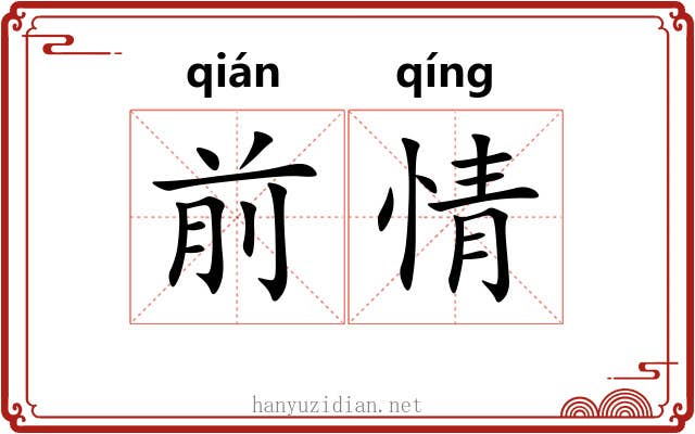 前情 前情