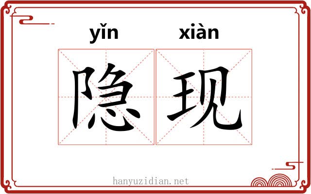隐现