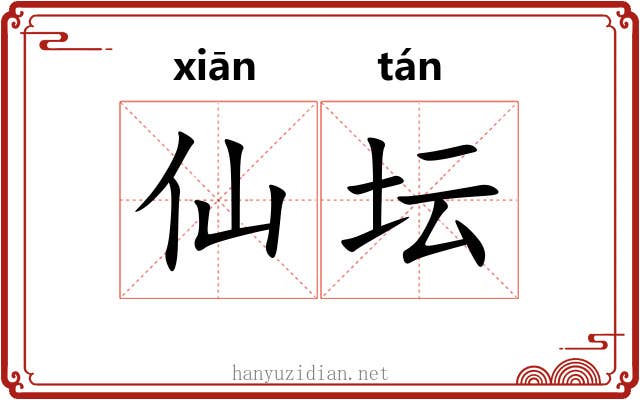 仙坛