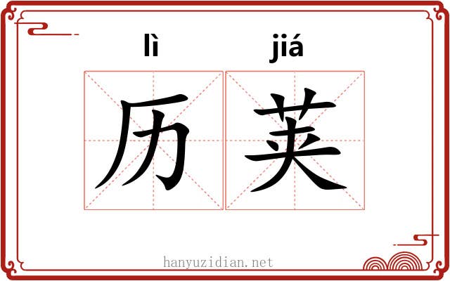 历荚