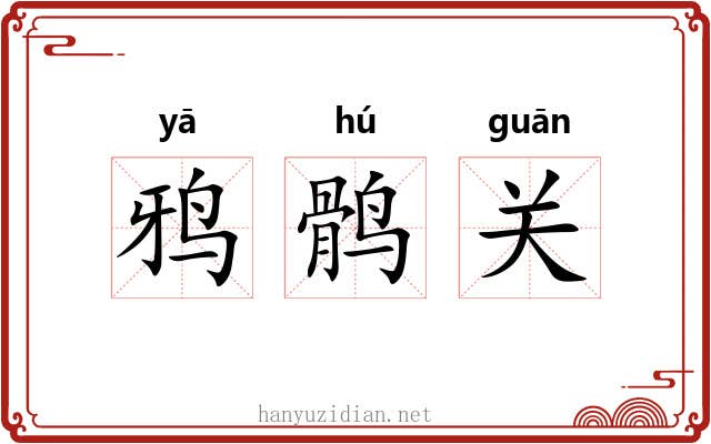 鸦鹘关 鸦鹘关