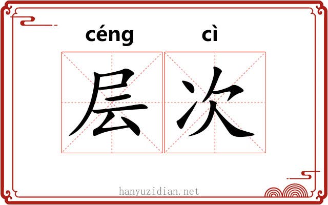 层次 层次