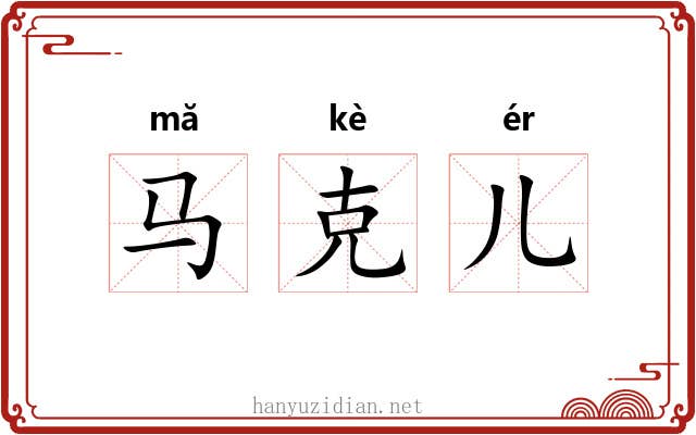 马克儿
