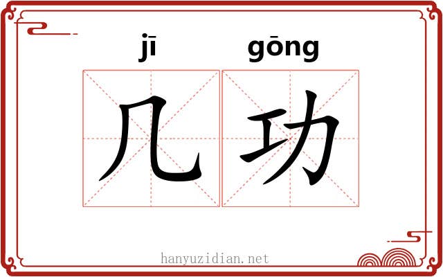 几功